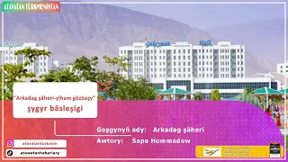 Sapa Hommadow:  Arkadag şäheri  / Şygyr bäsleşigine #turkmenistan